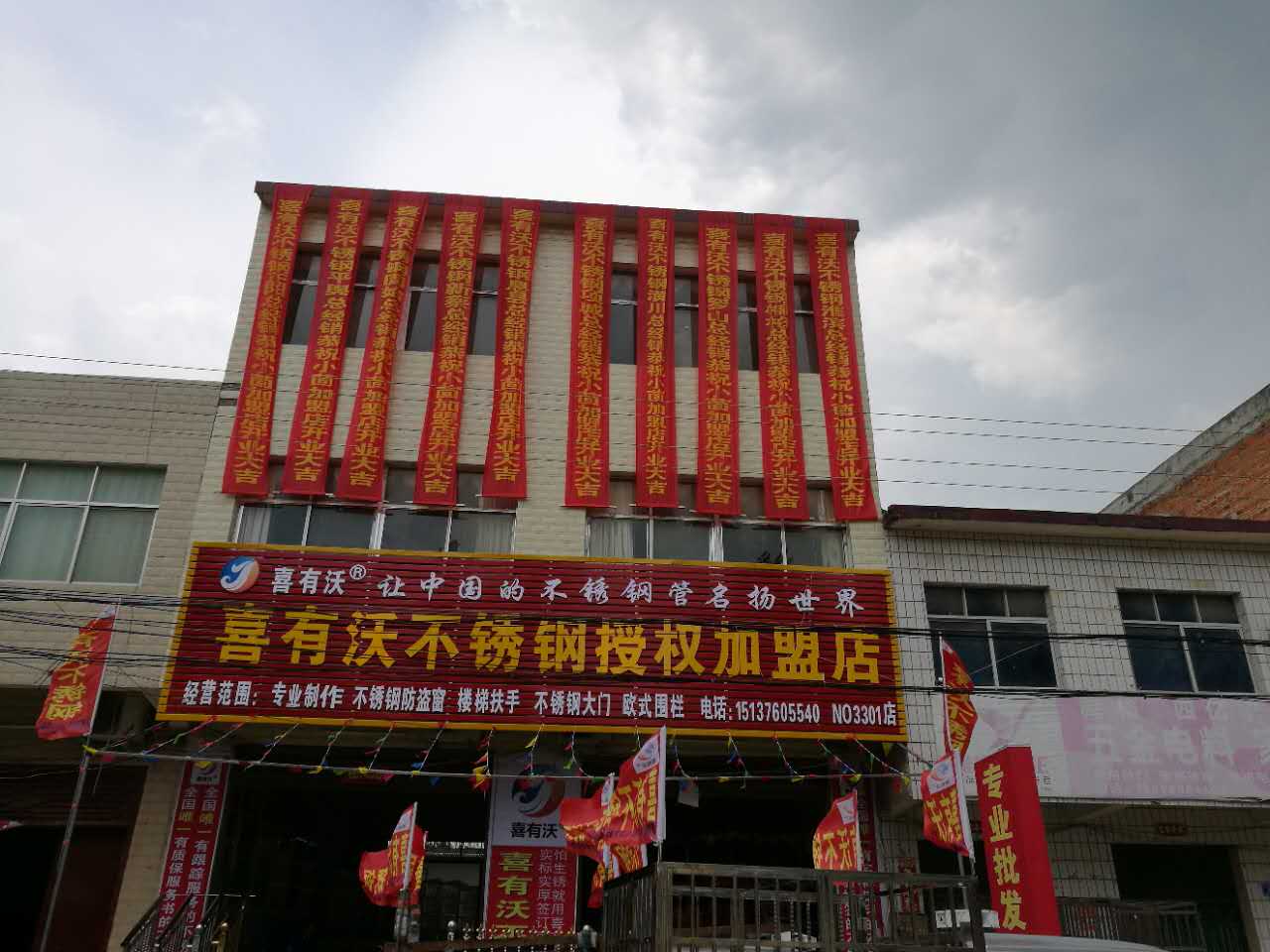 喜有沃不锈钢息县加盟店展示