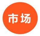 市场 市场
