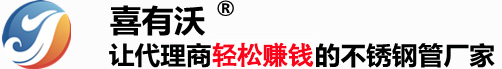 佛山市南海区喜有沃不锈钢有限公司