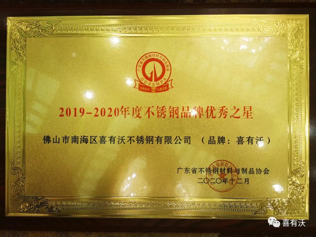 热烈祝贺维多利亚老品牌76696vic不锈钢荣获2019～2020年度不锈钢品牌优秀之星及第一批爱心会员企业